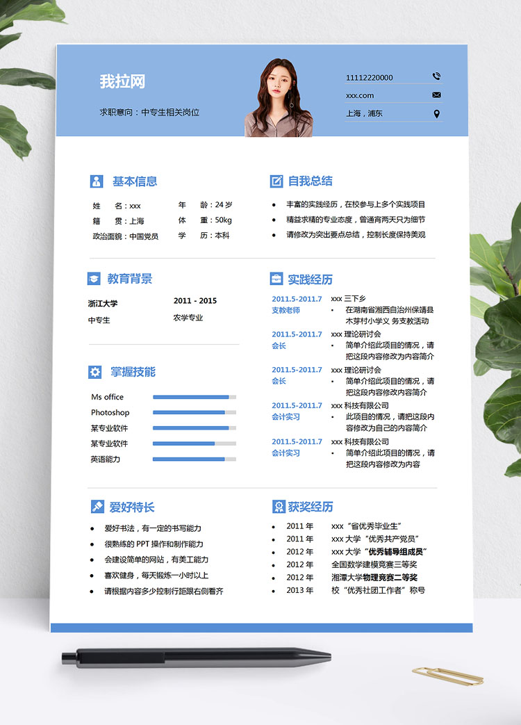 天藍色簡約風中專生個人簡歷模板