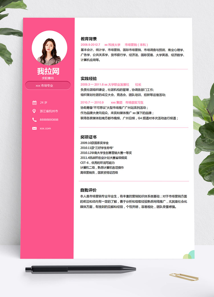 梅紅色精美風市場營銷學生會簡歷模板