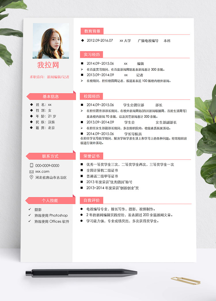 粉色可愛風新聞學生會個人簡歷模板