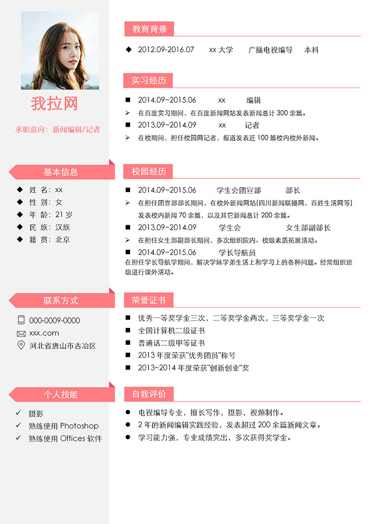 粉色可愛風新聞學生會個人簡歷模板-1