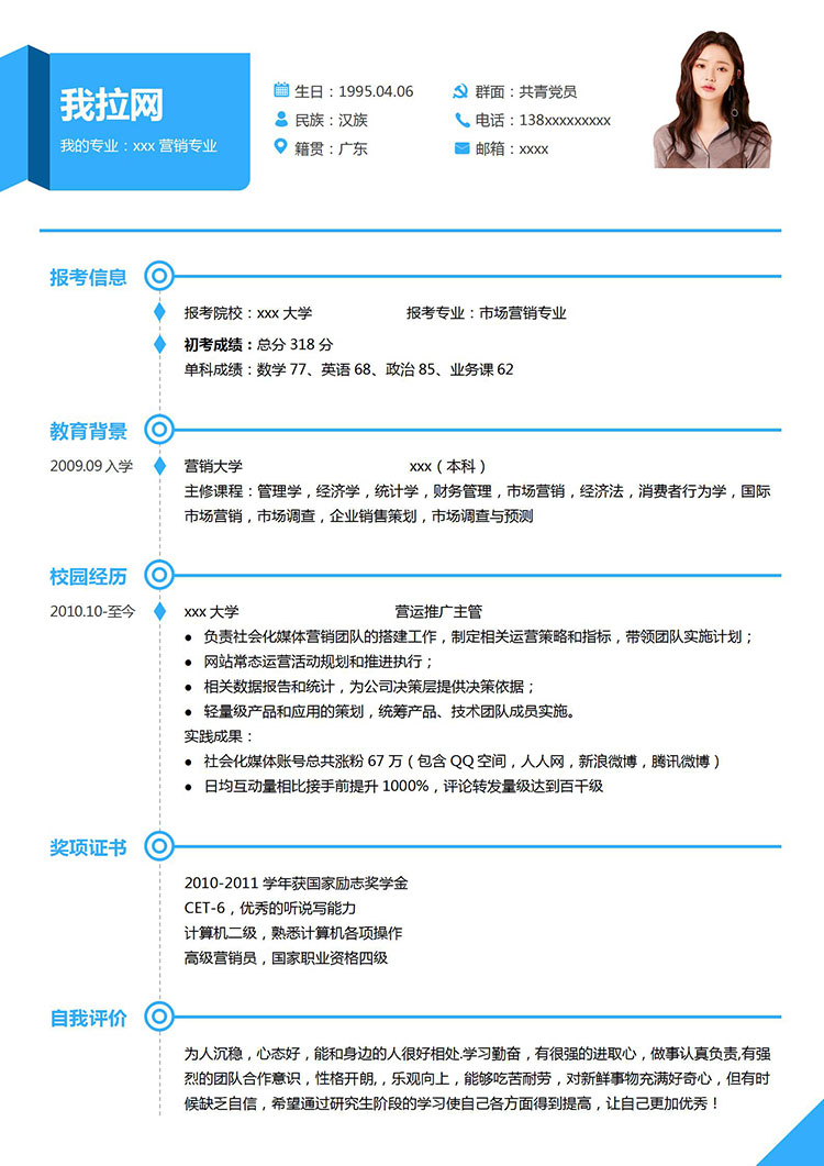 天藍(lán)色時(shí)尚風(fēng)市場營銷研究生簡歷模板-1