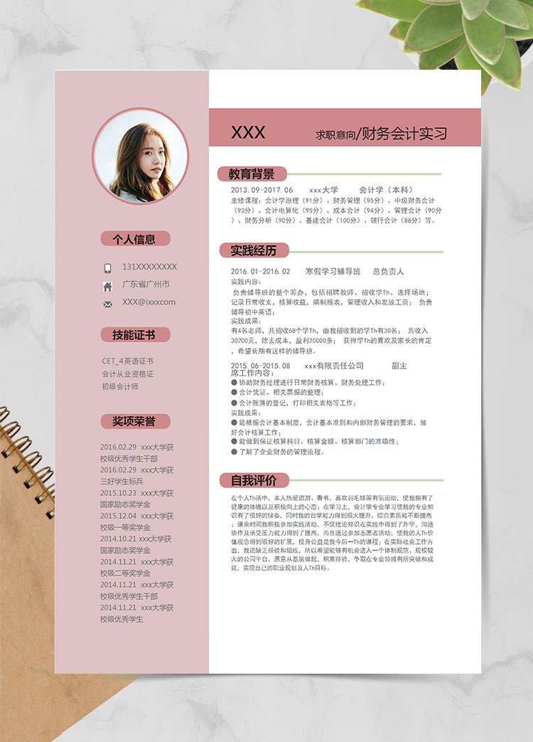 粉色系精美風(fēng)財務(wù)會計(jì)應(yīng)屆畢業(yè)生模板