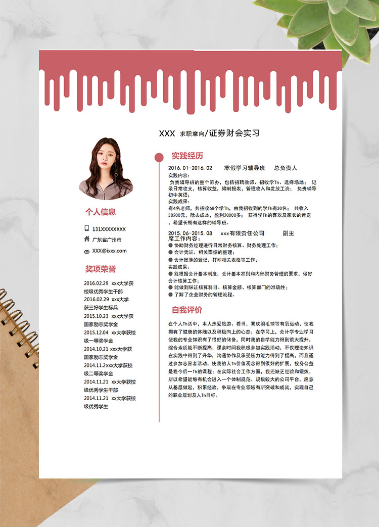 棗紅色時尚風證券應屆畢業生簡歷模板