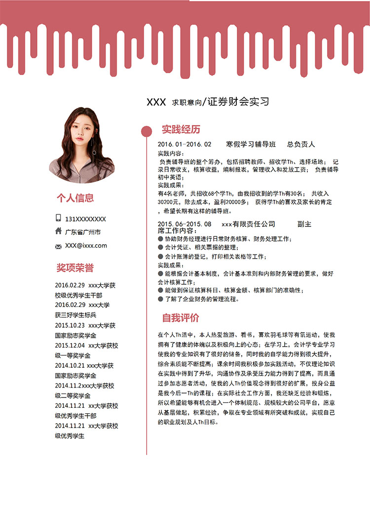 棗紅色時尚風證券應屆畢業生簡歷模板-1