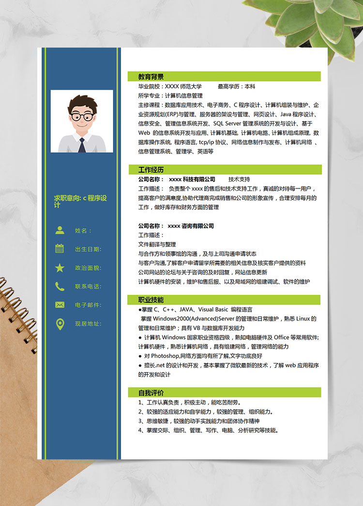 墨藍色簡約風c程序設計應屆生簡歷模板