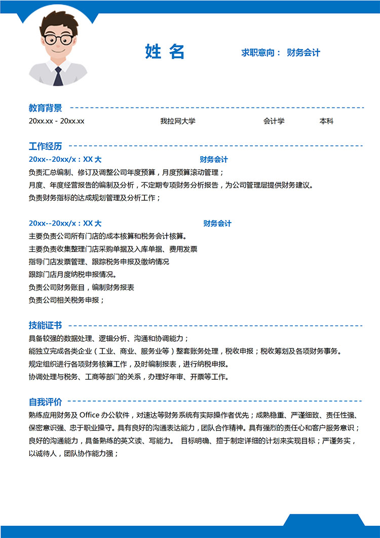藍色系簡潔風財務會計應屆生簡歷模板-1