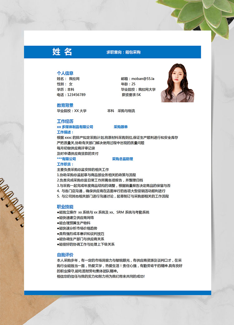 深藍(lán)色簡約風(fēng)采購與物流應(yīng)屆生簡歷模板