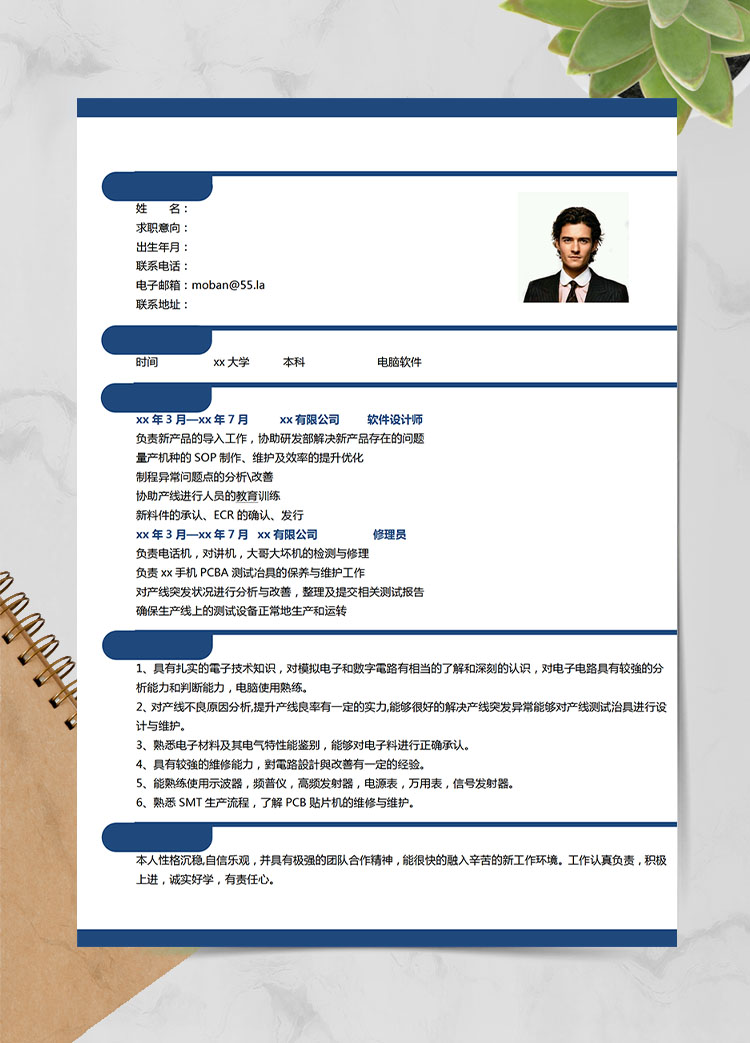 深藍色簡約風電腦軟件應屆生簡歷模板