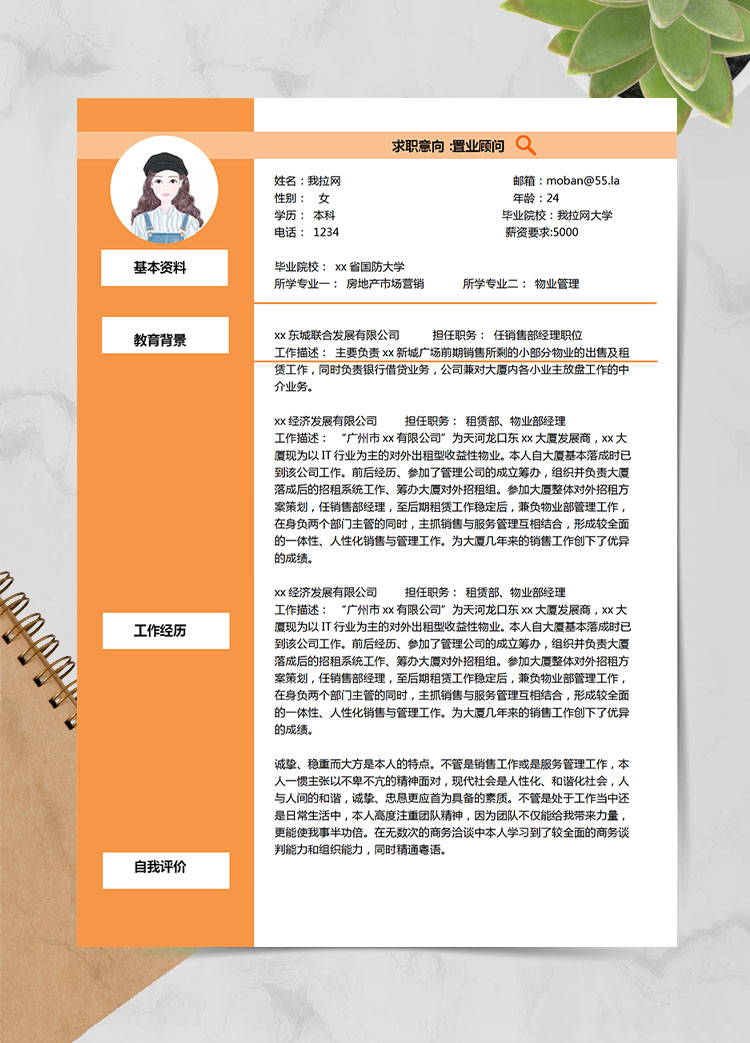 橙色精美風房地產應屆生簡歷模板