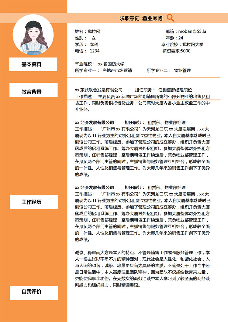 橙色精美風房地產應屆生簡歷模板-1