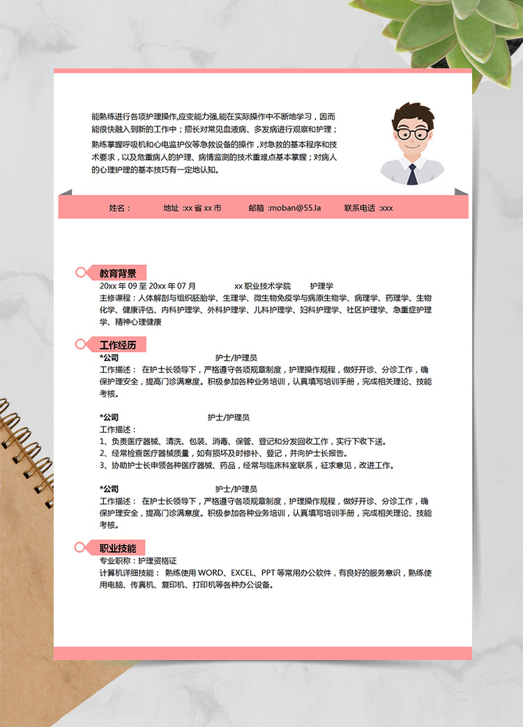 粉色系精美風護理學應屆生簡歷模板