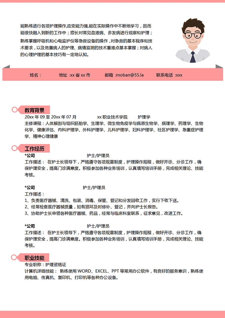粉色系精美風護理學應屆生簡歷模板-1
