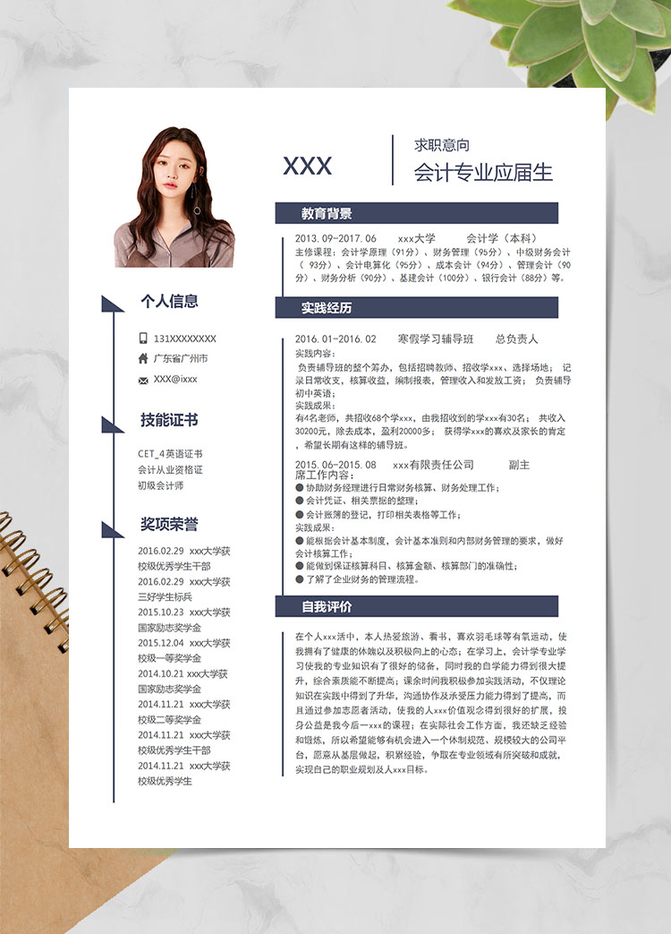 深藍色簡約風會計專業應屆實習生簡歷