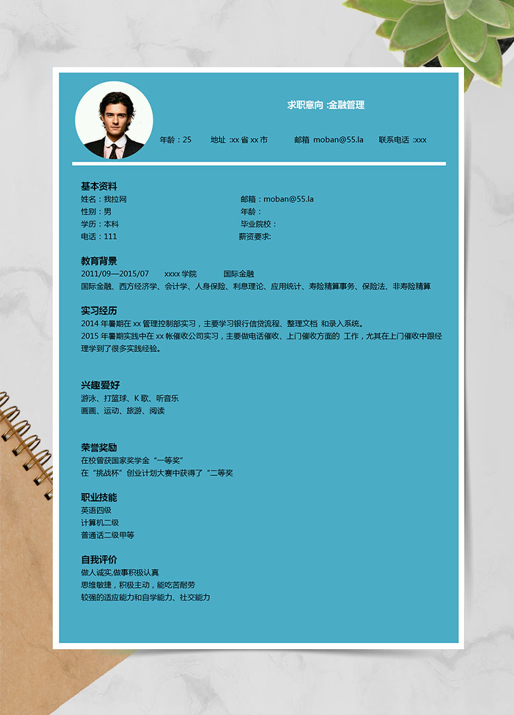 蔚藍(lán)色簡約風(fēng)金融管理應(yīng)屆生簡歷模板