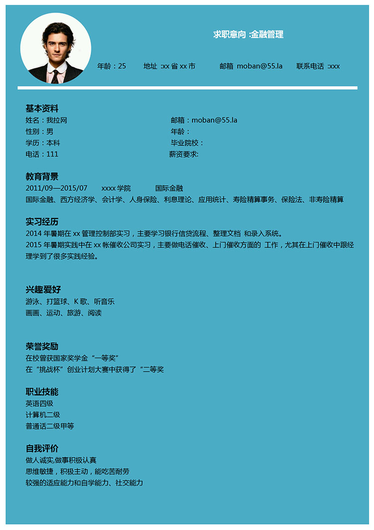 蔚藍(lán)色簡約風(fēng)金融管理應(yīng)屆生簡歷模板-1