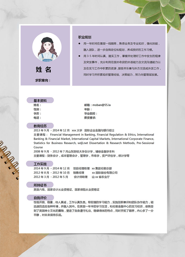 淺紫色簡約風金融專業(yè)應(yīng)屆生簡歷模板