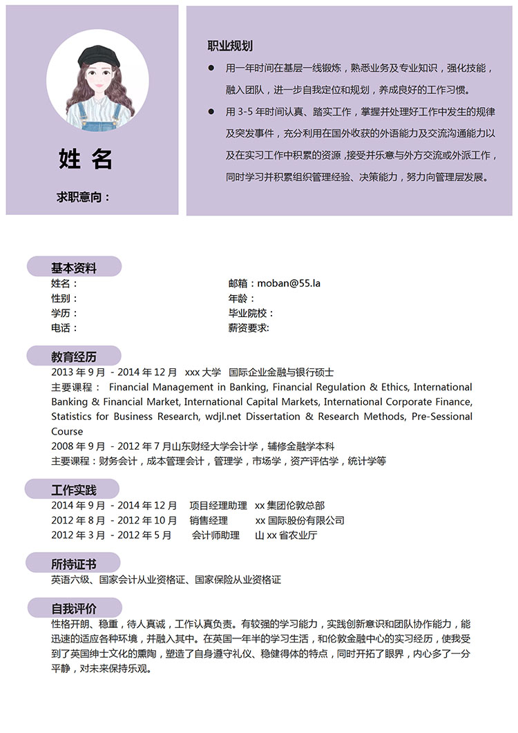 淺紫色簡約風金融專業(yè)應(yīng)屆生簡歷模板-1