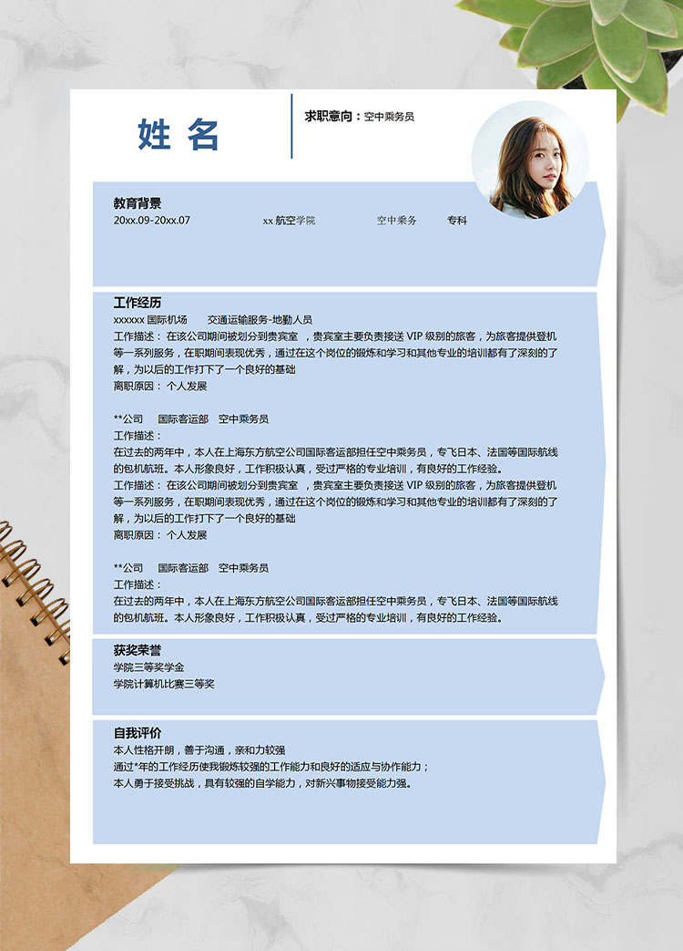 天空藍小清新空中乘務員應屆生簡歷模板