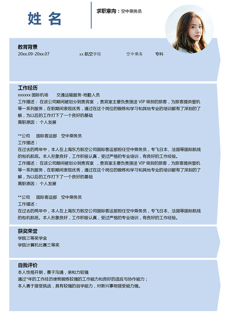 天空藍小清新空中乘務員應屆生簡歷模板-1