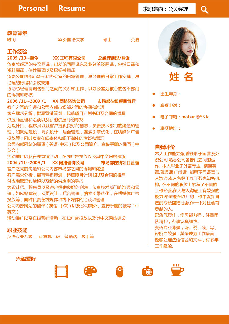 橙色系簡約風公關經理應屆生簡歷模板-1