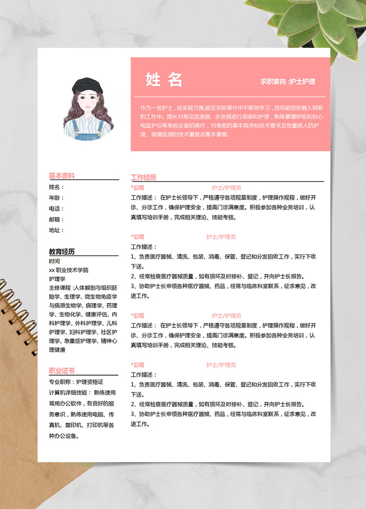 粉色系精美風護理應屆生簡歷模板