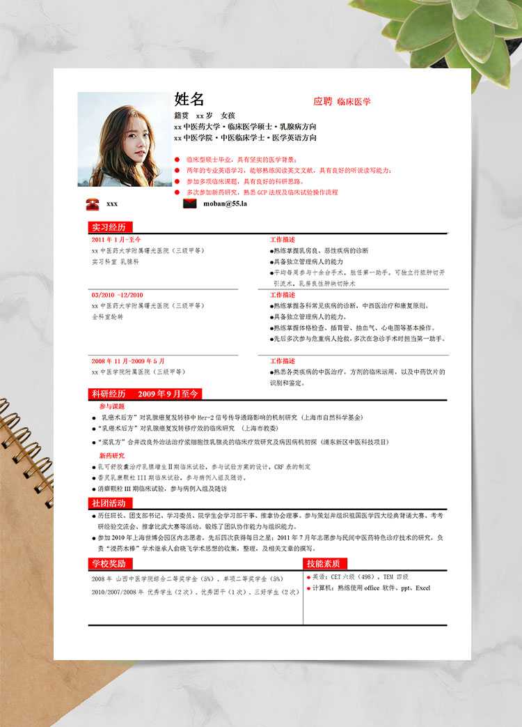 亮紅色時尚風(fēng)臨床型碩士應(yīng)屆生簡歷模板