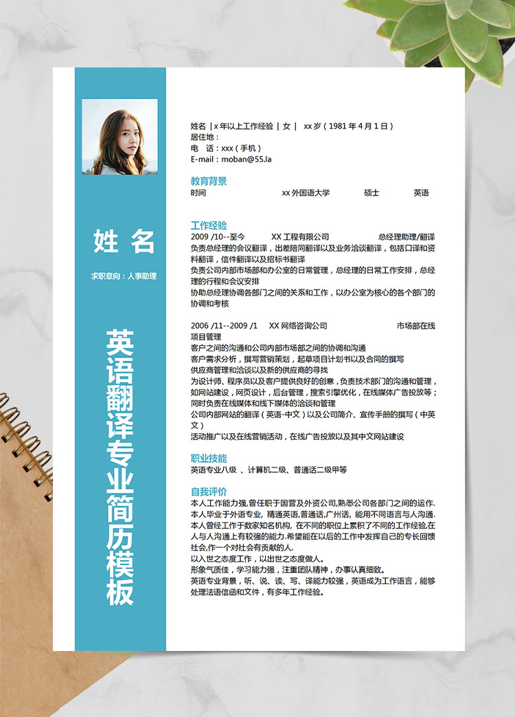 湖藍色簡約風人事助理應屆生簡歷模板