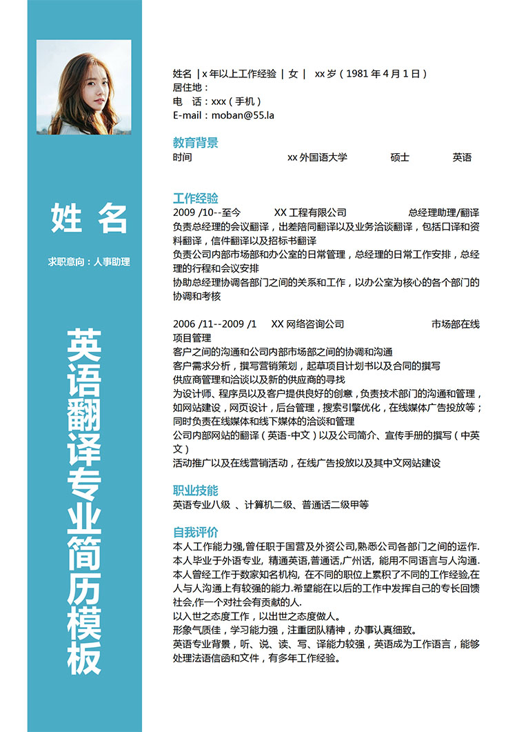 湖藍色簡約風人事助理應屆生簡歷模板-1