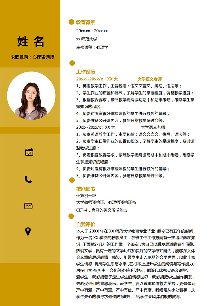 土黃色時尚風心理咨詢師應屆生簡歷-1