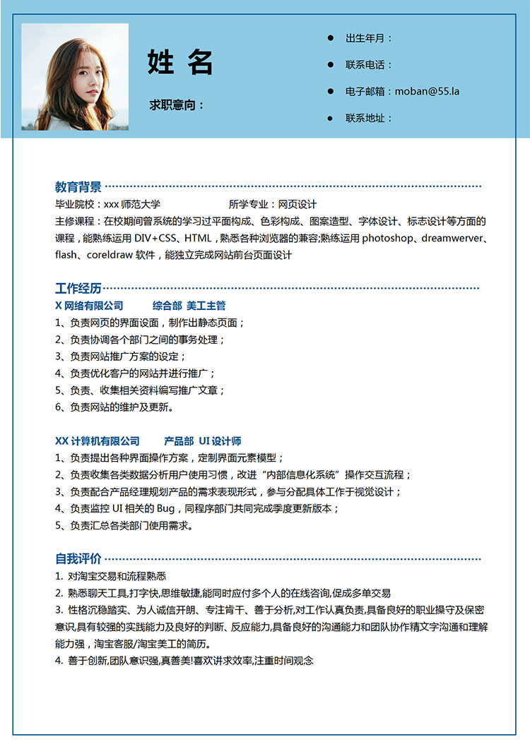 天空藍簡約風應屆生個人簡歷模板-1