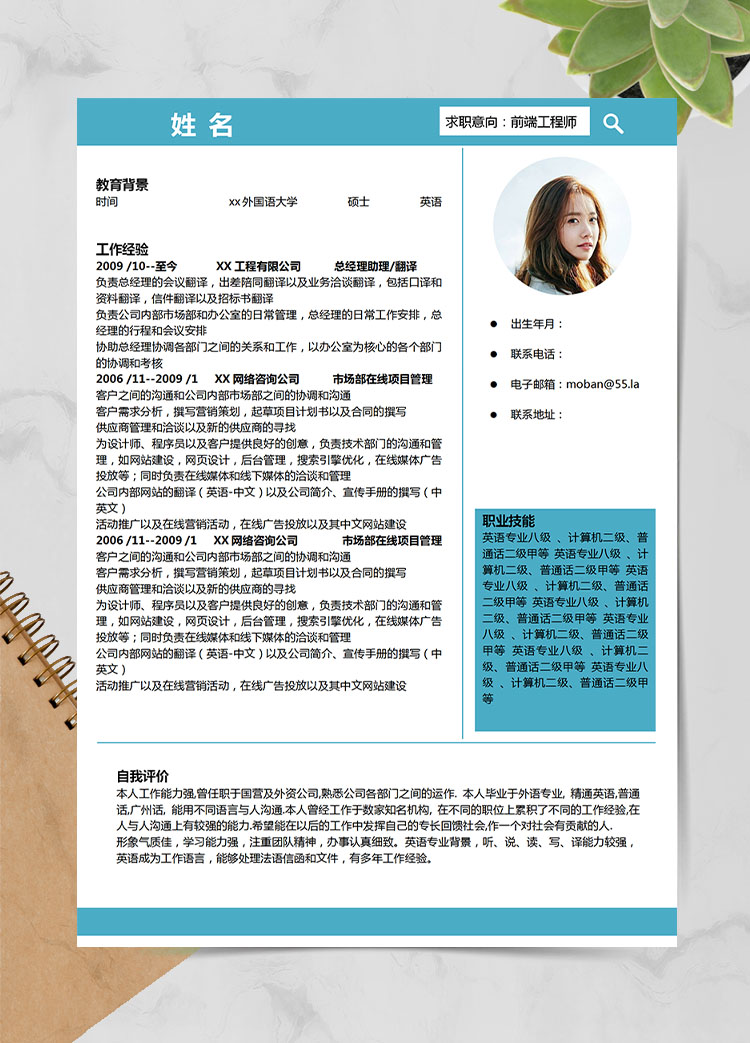 天空藍(lán)簡約風(fēng)總經(jīng)理助理應(yīng)屆生簡歷模板