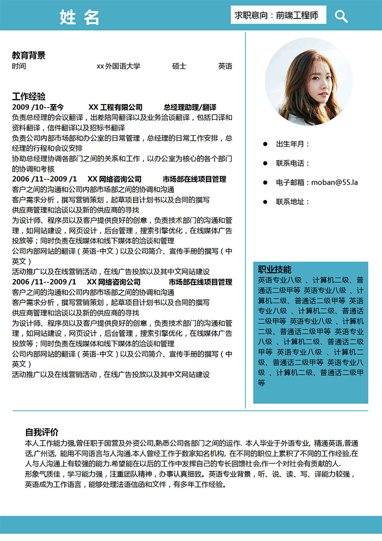 天空藍(lán)簡約風(fēng)總經(jīng)理助理應(yīng)屆生簡歷模板-1