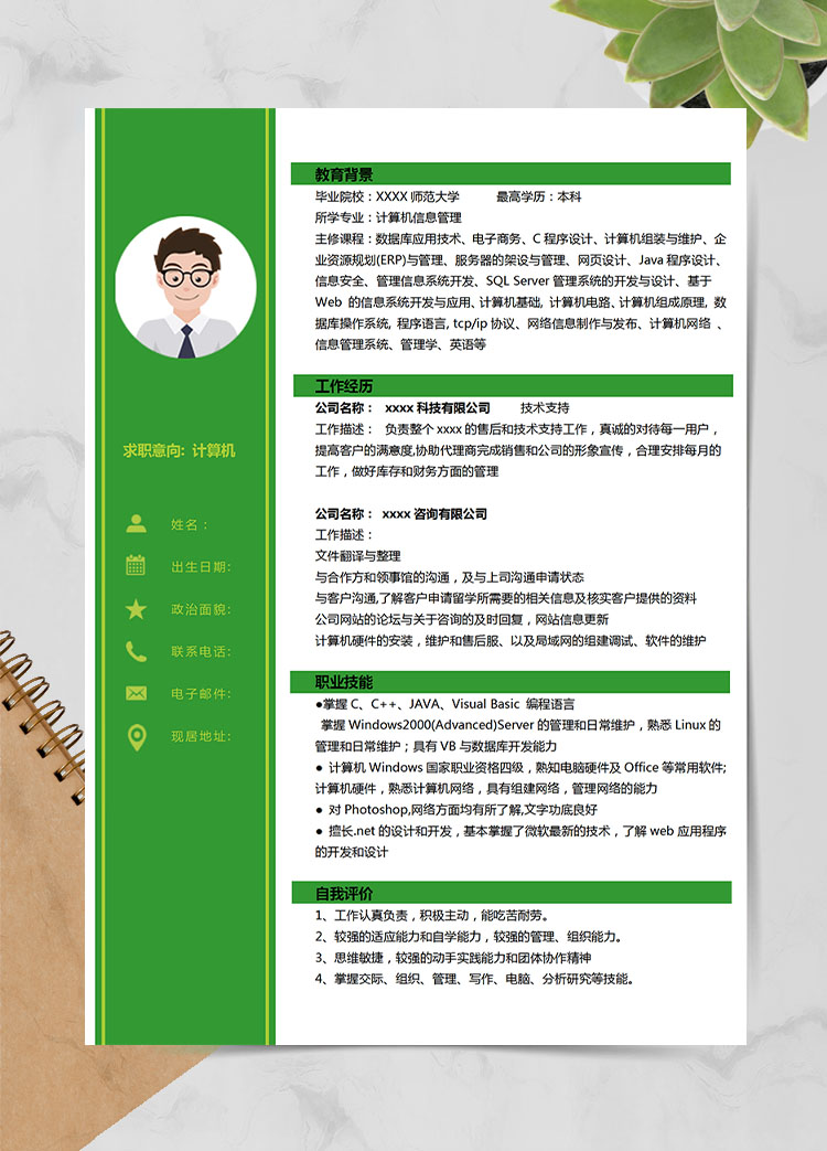 森林綠時尚風計算機應屆生簡歷模板