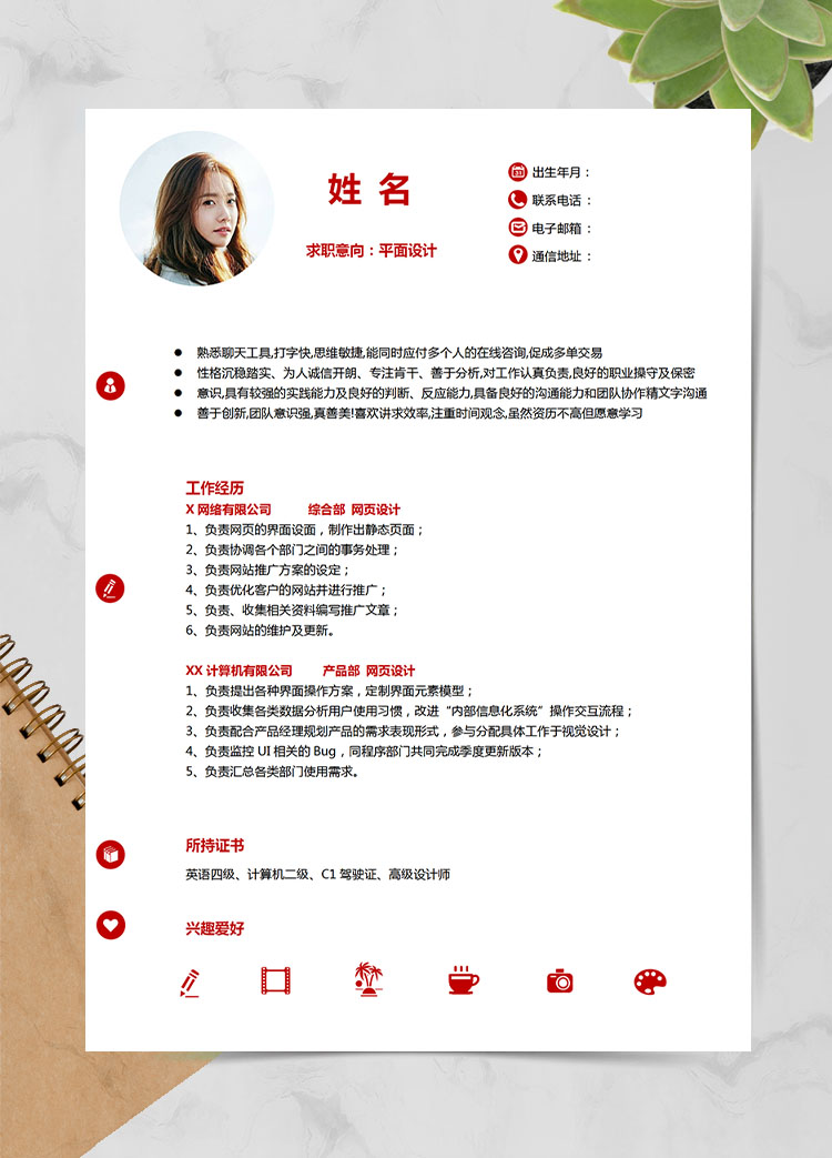 石榴紅精美風平面設計應屆生簡歷模板