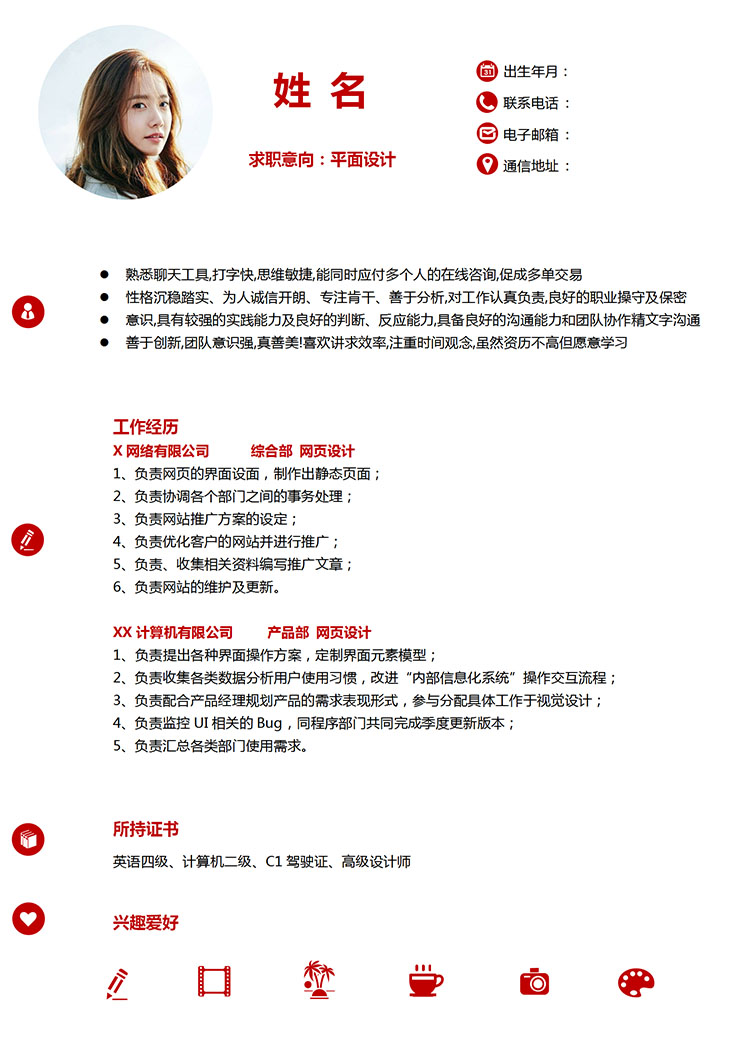 石榴紅精美風平面設計應屆生簡歷模板-1