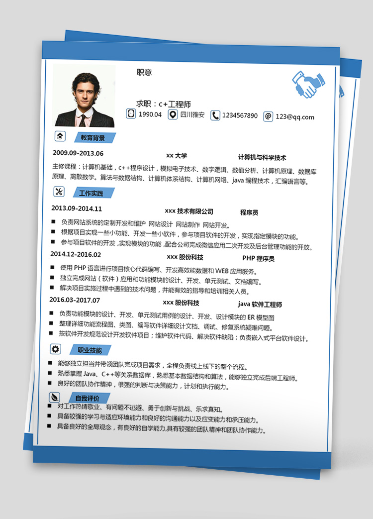 藍色大氣c++java程序開發簡歷模板