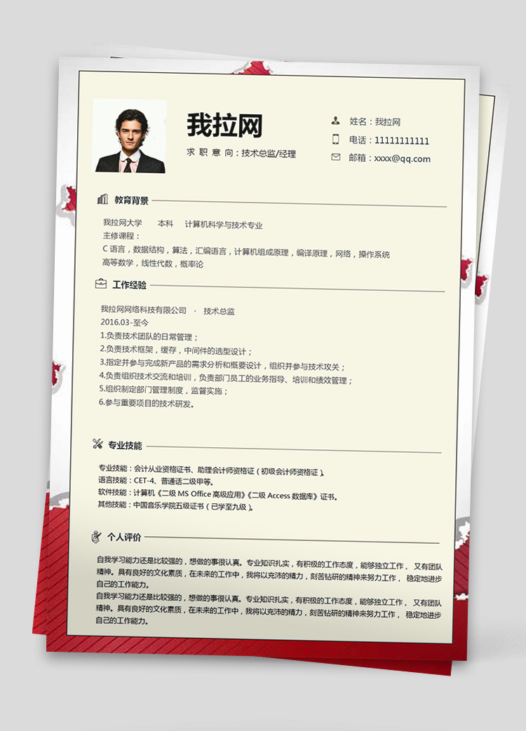 CET技術負責人簡歷模板
