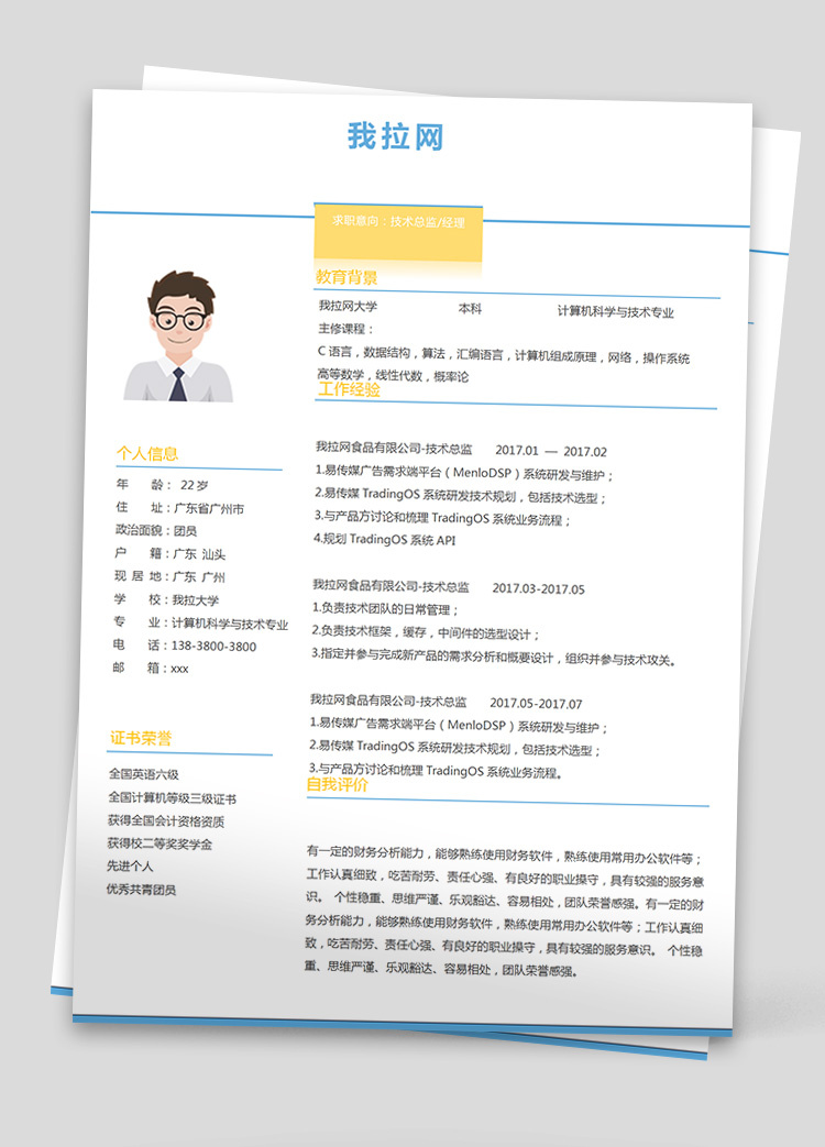 彩色傳媒技術負責人簡歷模板