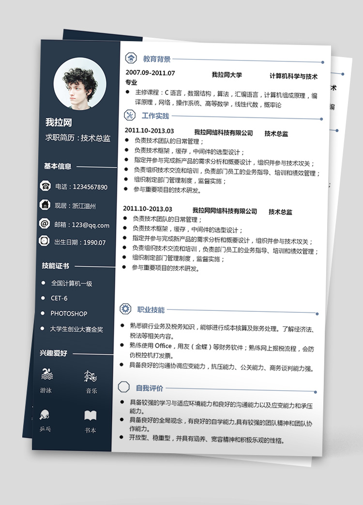 墨藍(lán)風(fēng)財(cái)務(wù)系統(tǒng)技術(shù)負(fù)責(zé)人簡歷模板