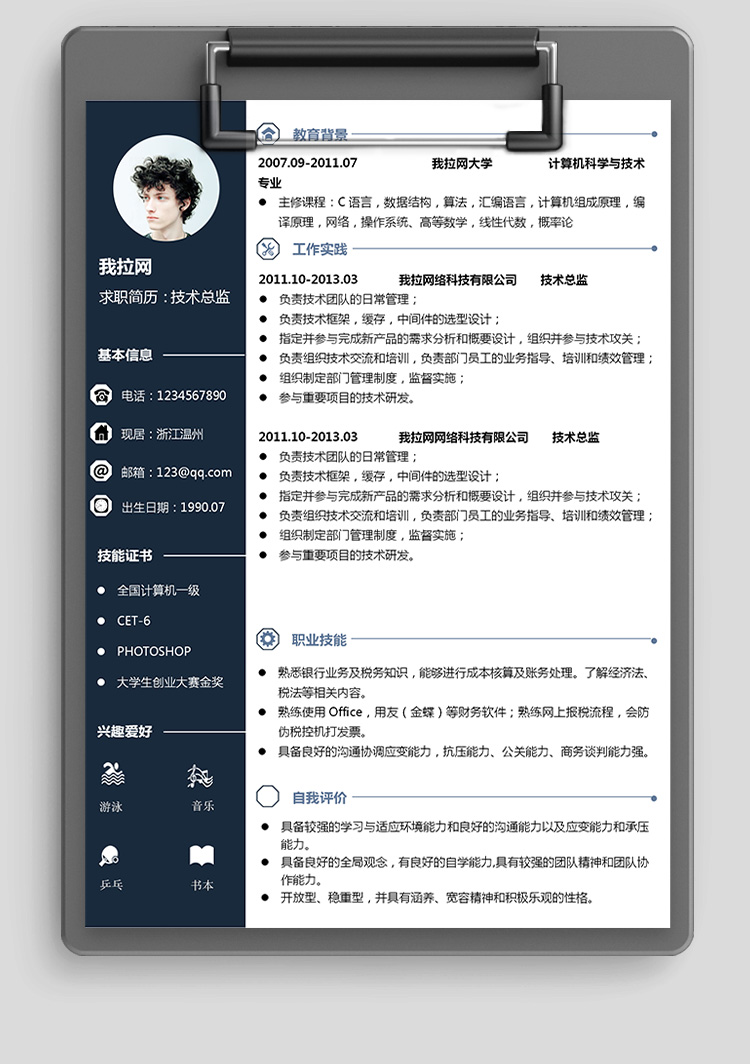 墨藍(lán)風(fēng)財(cái)務(wù)系統(tǒng)技術(shù)負(fù)責(zé)人簡歷模板-1