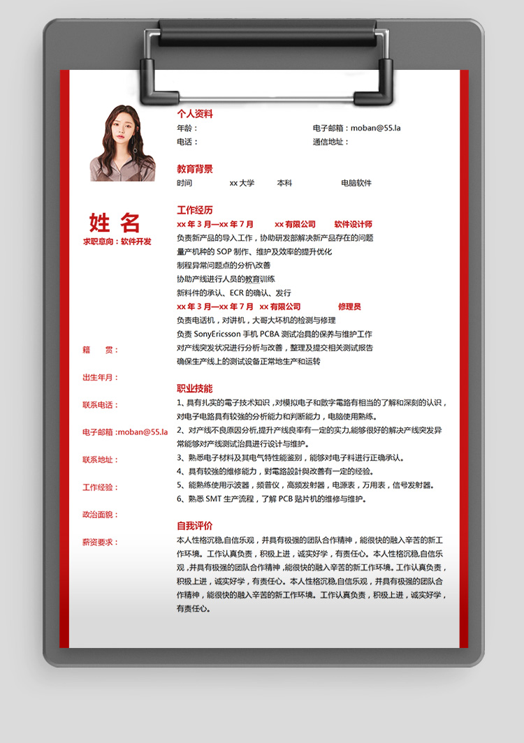 血紅色精美風軟件應聘簡歷模板-1