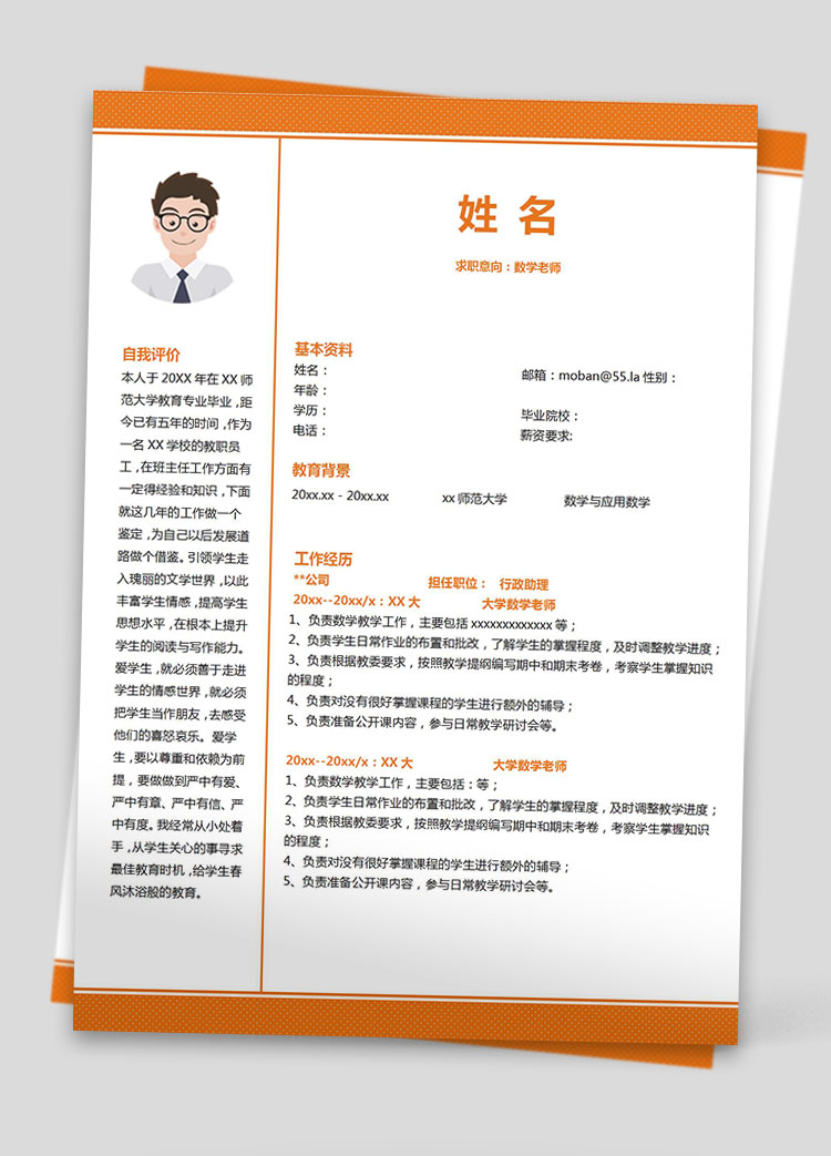 橙色系可愛風(fēng)數(shù)學(xué)老師應(yīng)屆生簡(jiǎn)歷模板