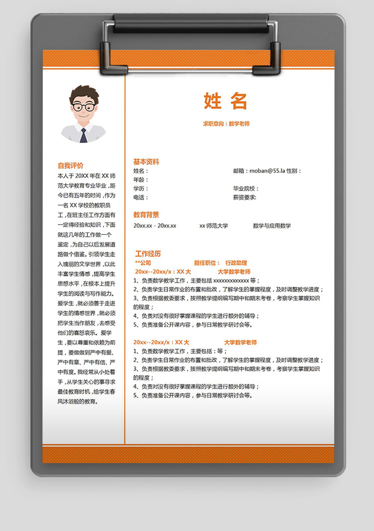 橙色系可愛風(fēng)數(shù)學(xué)老師應(yīng)屆生簡(jiǎn)歷模板-1