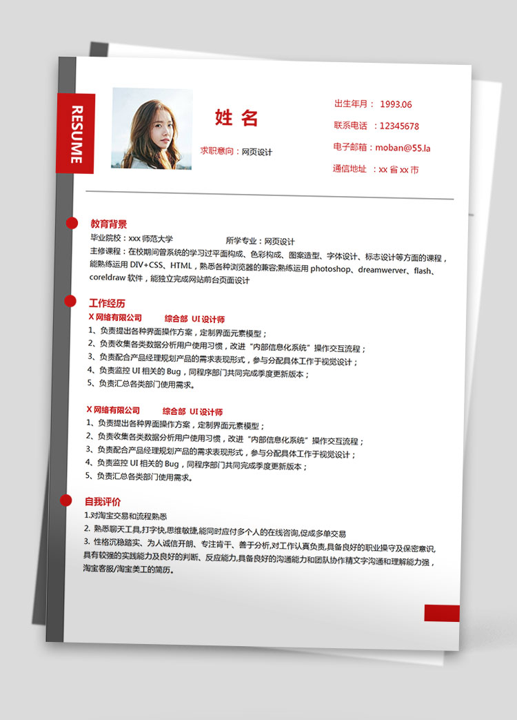 血紅色精美風網頁設計應屆生簡歷