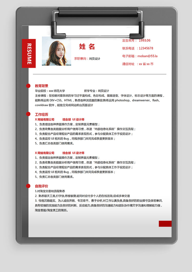 血紅色精美風網頁設計應屆生簡歷-1