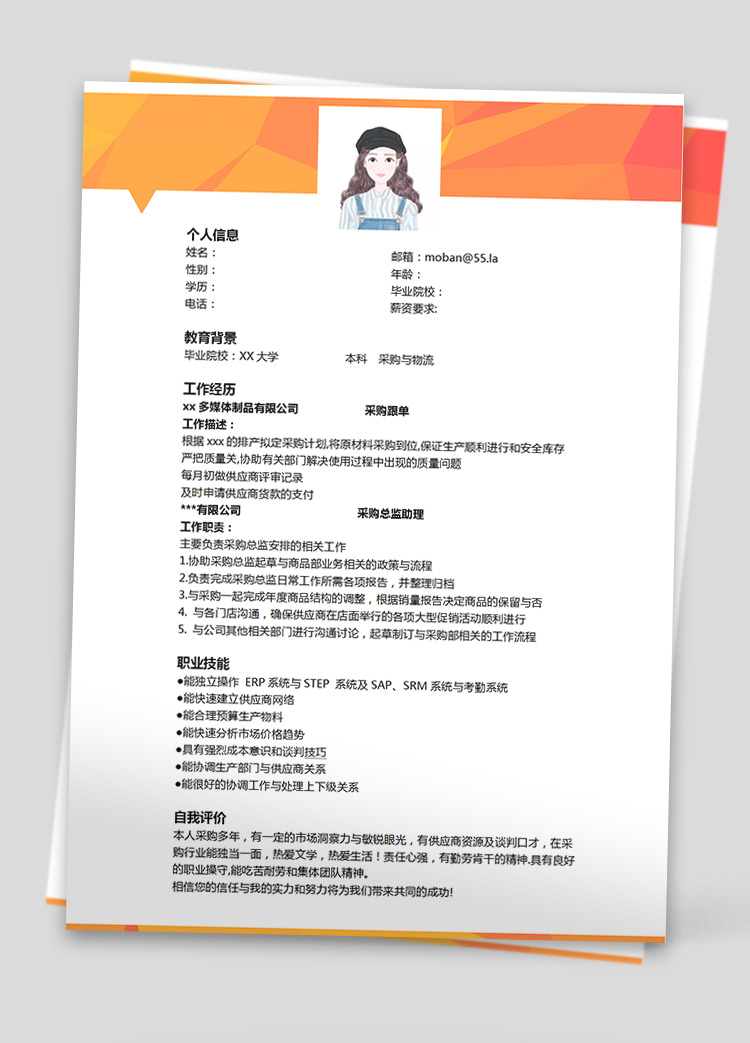 橙色系時尚風采購應聘簡歷模板