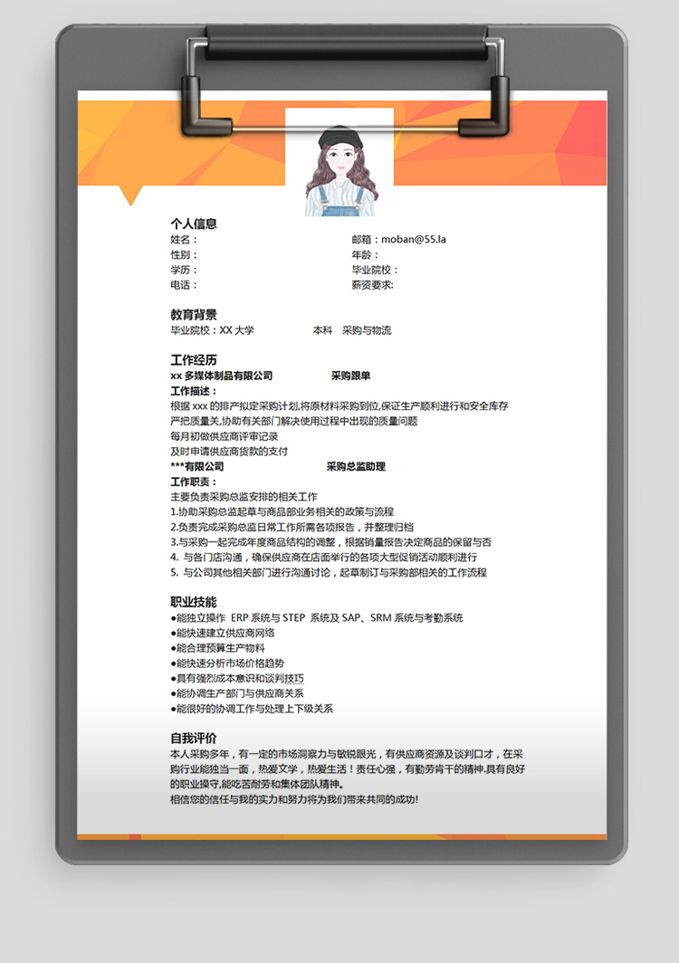 橙色系時尚風采購應聘簡歷模板-1