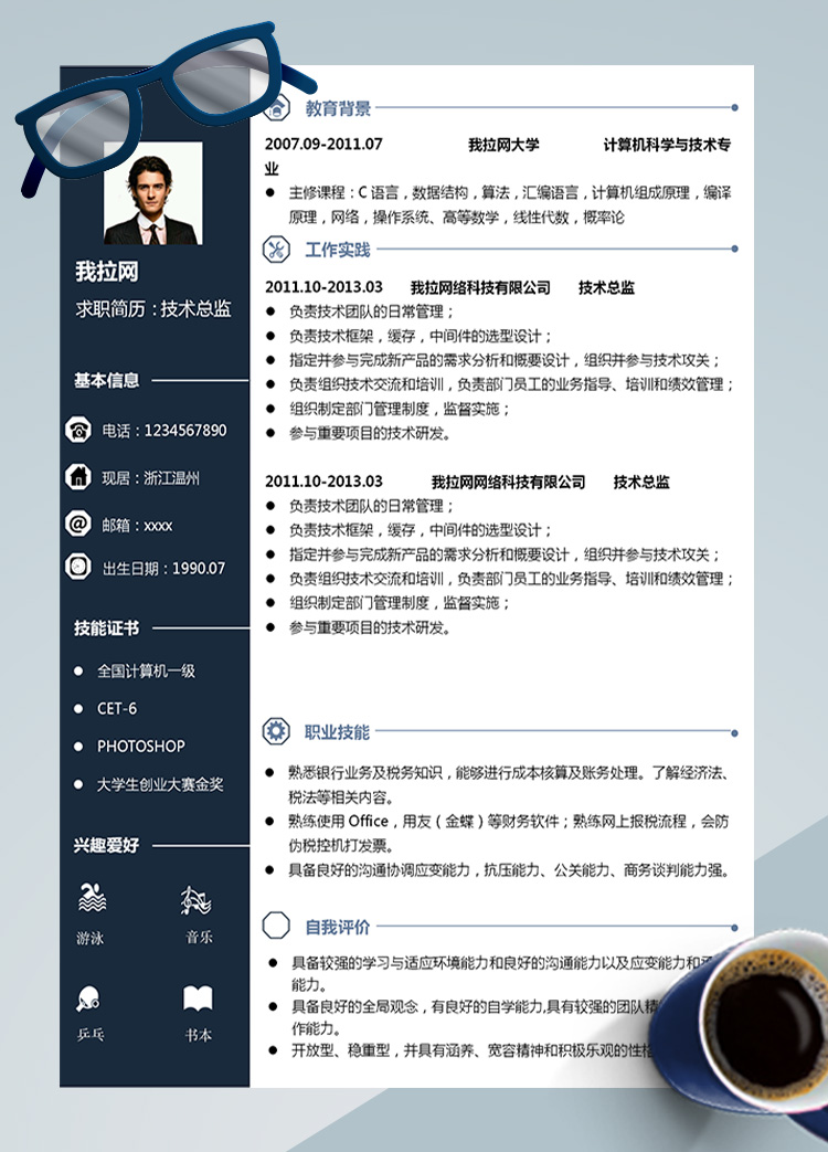 墨藍高端金蝶技術總監簡歷模板