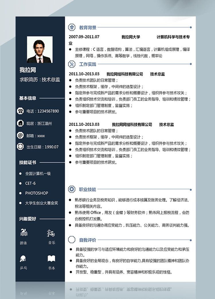 墨藍高端金蝶技術總監簡歷模板-1