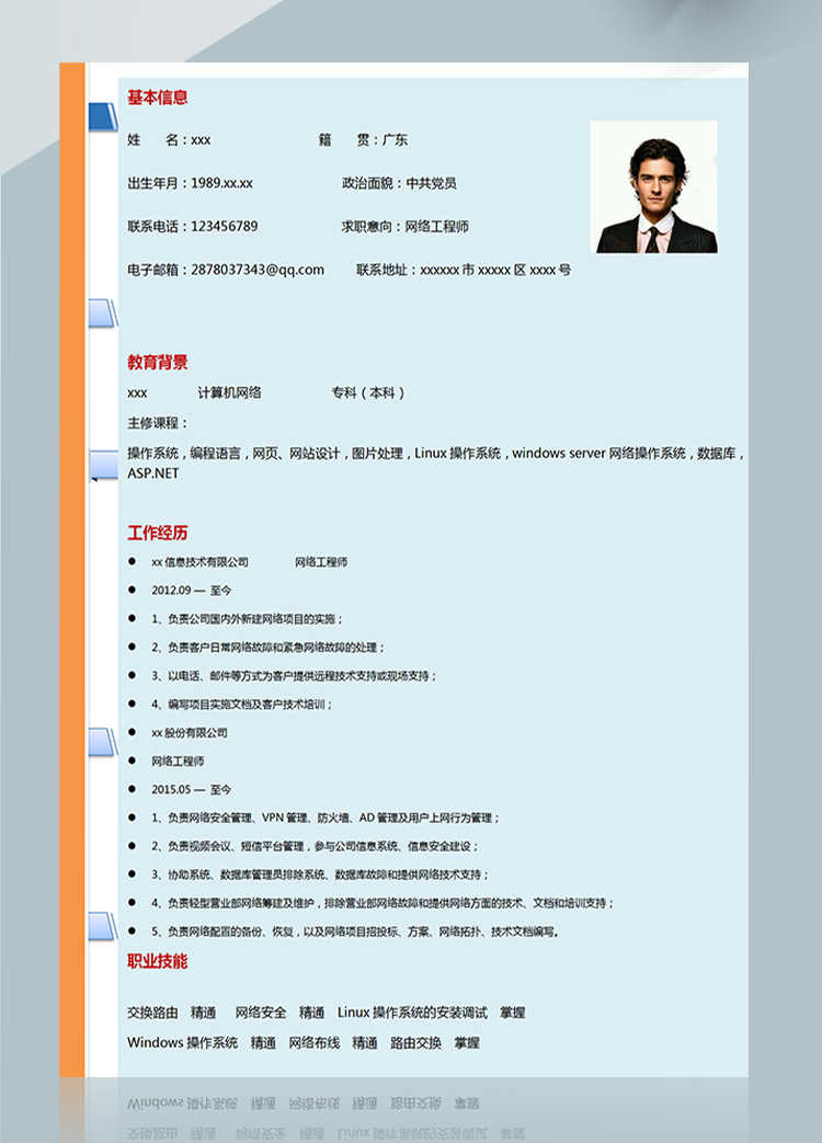 藍色windowsserver網絡工程師簡歷-1
